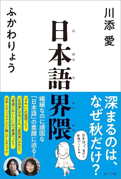 川添 愛、ふかわりょう『日本語界隈』（ポプラ社）