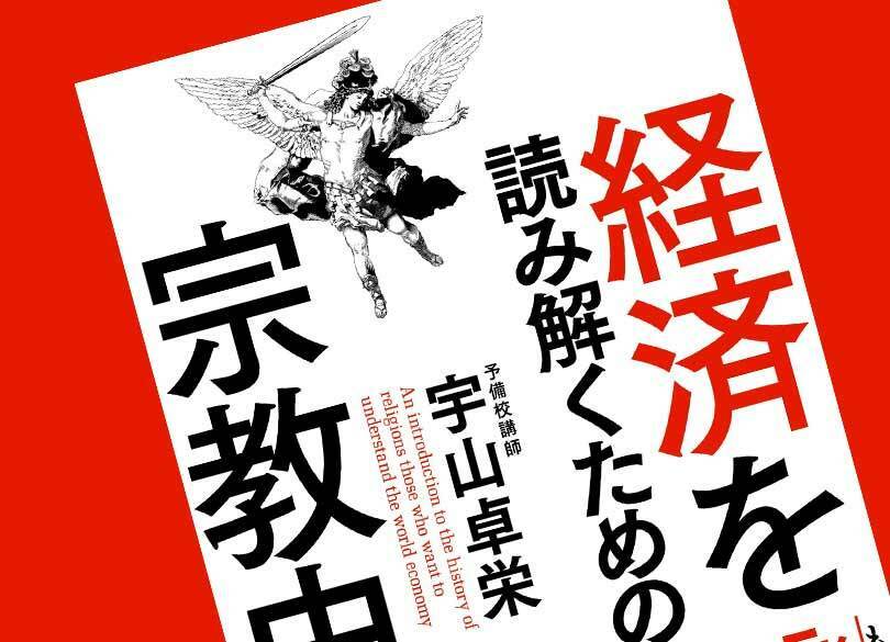 なぜ宗教を学ぶと世界経済が分かるのか