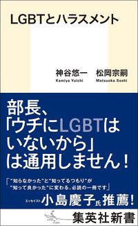 神谷悠一、松岡宗嗣『LGBTとハラスメント』（集英社新書）