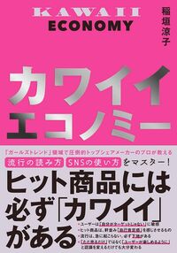 稲垣涼子『カワイイエコノミー』（日経BP）
