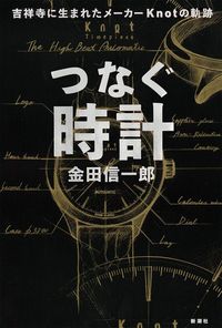 金田信一郎『つなぐ時計 吉祥寺に生まれたメーカー Knotの軌跡』(新潮社)
