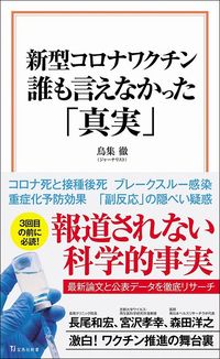 鳥集徹『新型コロナワクチン 誰も言えなかった「真実」』（宝島新書）