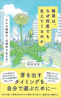稲垣栄洋『雑草は、なぜ何度でも生えてくるのか』（ポプラ新書）