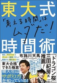 布施川天馬『東大式時間術』(扶桑社)