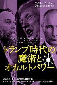 ゲイリー・ラックマン『トランプ時代の魔術とオカルトパワー』（ヒカルランド）