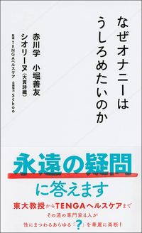 赤川学・小堀善友・シオリーヌ（大貫詩織）『なぜオナニーはうしろめたいのか』（星海社新書）