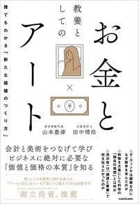 山本豊津、田中靖浩『教養としてのお金とアート　誰でもわかる「新たな価値のつくり方」』（KADOKAWA）