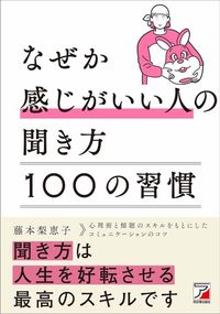 藤本梨恵子『なぜか感じがいい人の聞き方 100の習慣』（明日香出版社）