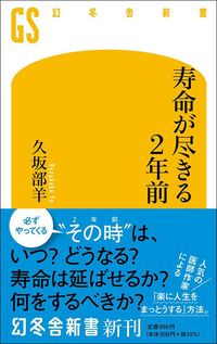 久坂部羊『寿命が尽きる2年前』（幻冬舎新書）