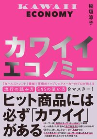 稲垣涼子『カワイイエコノミー』（日経BP）