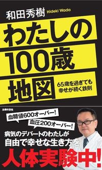 和田秀樹『わたしの100歳地図』(主婦の友社)