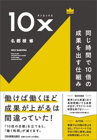 名郷根修『10x　同じ時間で10倍の成果を出す仕組み』（日本実業出版社）