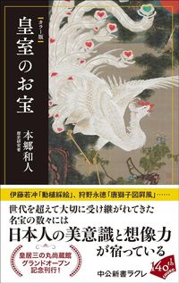 本郷和人『カラー版　皇室のお宝』（中公新書ラクレ）