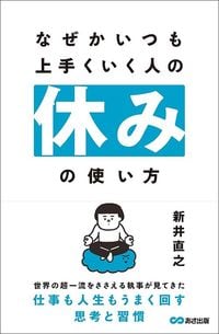 新井直之『なぜかいつも上手くいく人の休みの使い方』（あさ出版）