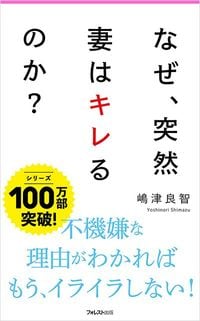 嶋津良智『なぜ、突然妻はキレるのか？』（フォレスト出版）