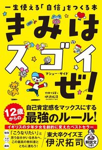 マシュー・サイド『きみはスゴイぜ！　一生使える「自信」をつくる本』（飛鳥新社）