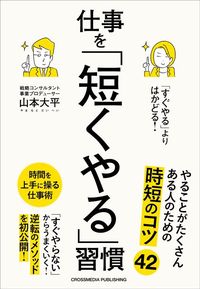 山本大平『「すぐやる」よりはかどる!仕事を「短くやる」習慣』(クロスメディア・パブリッシング)