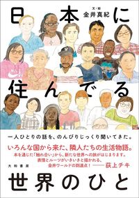 金井真紀『日本に住んでる世界のひと』(大和書房)