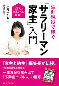 永井ゆかり『1万人の大家さんの結論！ 生涯現役で稼ぐ「サラリーマン家主」入門』（プレジデント社）