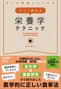 牧田善二『すごく使える栄養学テクニック』（日本実業出版）