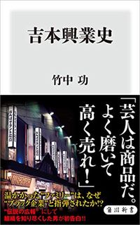 竹中功『吉本興業史』（角川新書）