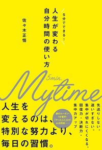佐々木正悟『人生が変わる自分時間の使い方』（フォレスト出版）