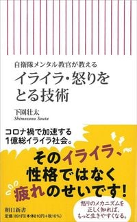 下園壮太『自衛隊メンタル教官が教える　イライラ・怒りをとる技術』（朝日新書）
