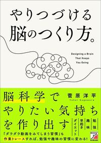 菅原洋平『やりつづける脳のつくり方。』（明日香出版社）
