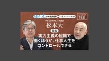 「実力主義の組織で働くほうが、仕事人生をコントロールできる」マネックスグループCEO 松本 大＜後編＞
