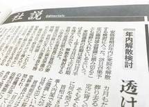 解散で"朝毎"は反対、"読産"は賛成の中身