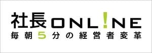 船井総合研究所の社長online