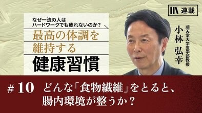 どんな「食物繊維」をとると、腸内環境が整うか？
