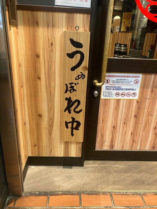 「うぬぼれ中」と書かれた札