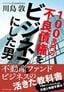 川島敦『100兆円の不良債権をビジネスにした男』（プレジデント社）