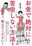 加谷珪一『お金で絶対に苦労しない方法を教えてください！』（プレジデント社）