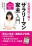 永井ゆかり『1万人の大家さんの結論！ 生涯現役で稼ぐ「サラリーマン家主」入門』（プレジデント社）