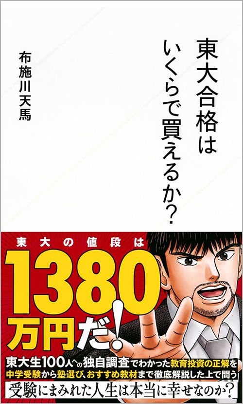 布施川天馬『東大合格はいくらで買えるか？』（星海社新書）