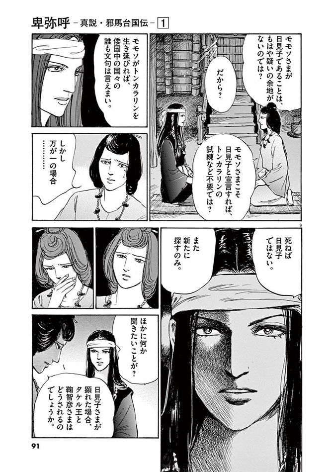 『卑弥呼 -真説・邪馬台国伝-』©リチャード・ウー、中村真理子／小学館