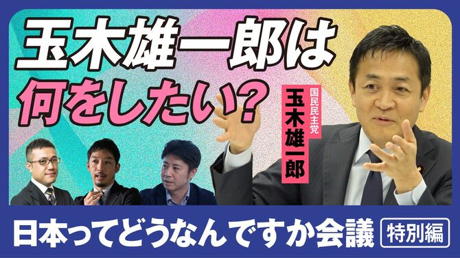 玉木雄一郎は何をしたい？