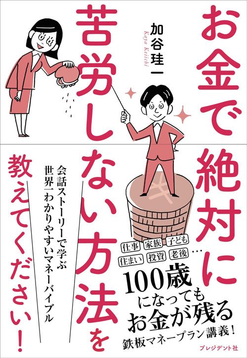 加谷珪一『お金で絶対に苦労しない方法を教えてください! 』(プレジデント社)