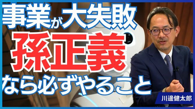 事業が大失敗　孫正義なら必ずやること