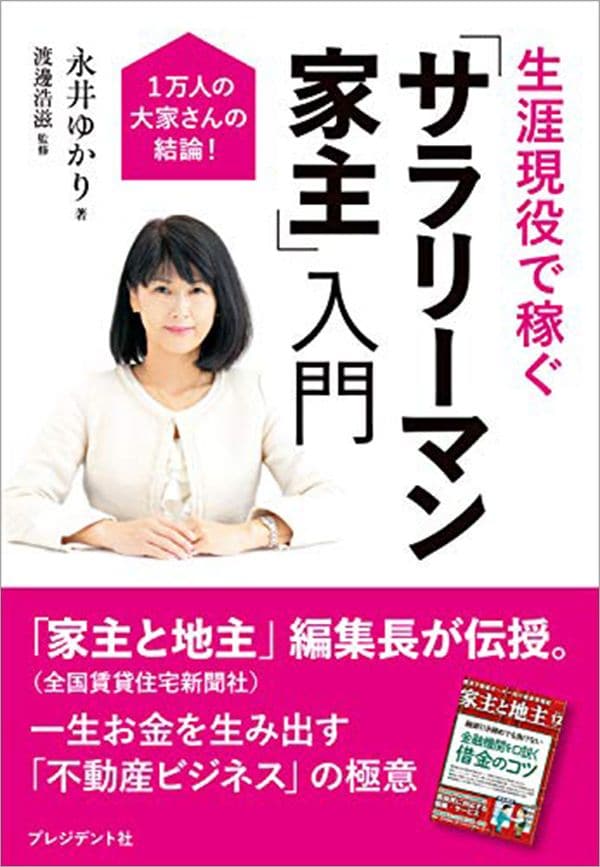永井ゆかり『1万人の大家さんの結論！ 生涯現役で稼ぐ「サラリーマン家主」入門』（プレジデント社）