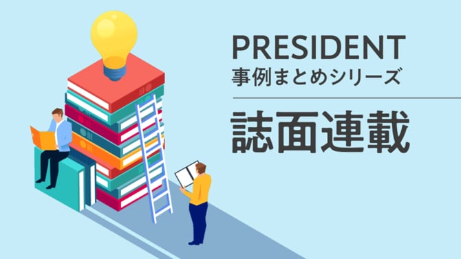 PRESIDENT事例まとめシリーズ「誌面連載」