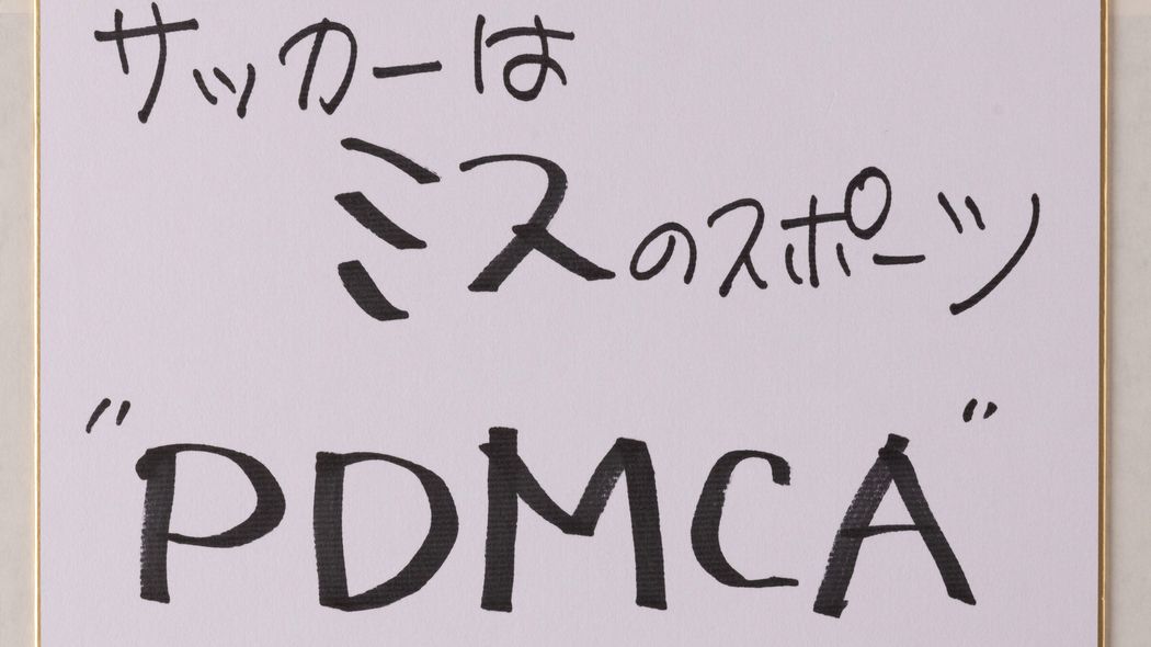 なぜサッカーは｢エラー｣を記録しないのか…Jリーグ村井チェアマンが｢ミスを恐れるな｣と繰り返したワケ サッカーの本質は｢ミス｣にある