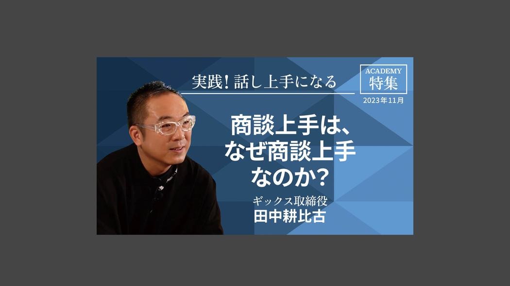 商談上手は、なぜ商談上手なのか？ 特集「実践！ 話し上手になる」【プレジデント誌連動企画】　