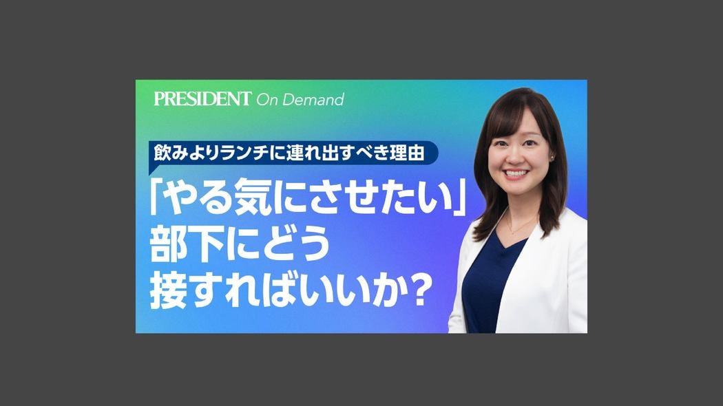 「やる気にさせたい」部下にどう接すればいいか？ 飲みよりランチに連れ出すべき理由