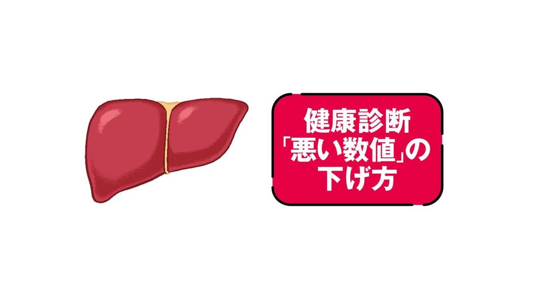 体重は減らなくても､脂肪肝はなおせる!…肝機能を改善する｢酒･食事･運動｣の変え方