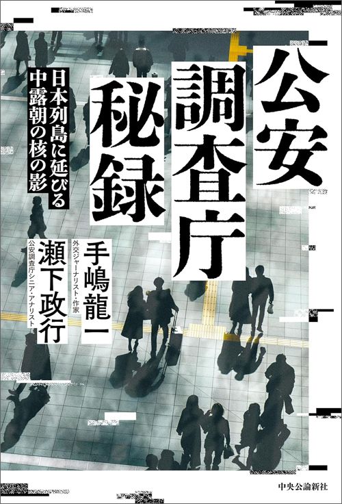 手嶋龍一・瀬下政行『公安調査庁秘録 日本列島に延びる中露朝の核の影』（中央公論新社）