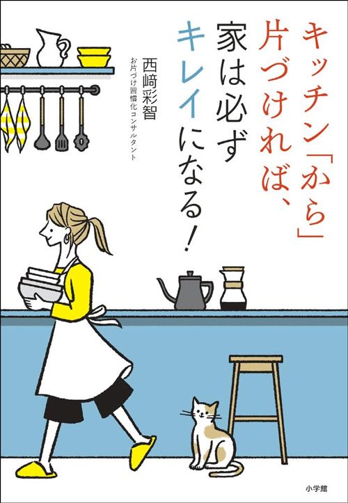 西崎彩智『キッチン「から」片づければ、家は必ずキレイになる！』（小学館）