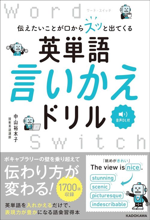 中山裕木子『伝えたいことが口からスッと出てくる　英単語言いかえドリル Word Switch』（KADOKAWA）